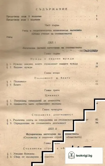 Теоретическа политическа икономия. Част 1-3 — снимка 2