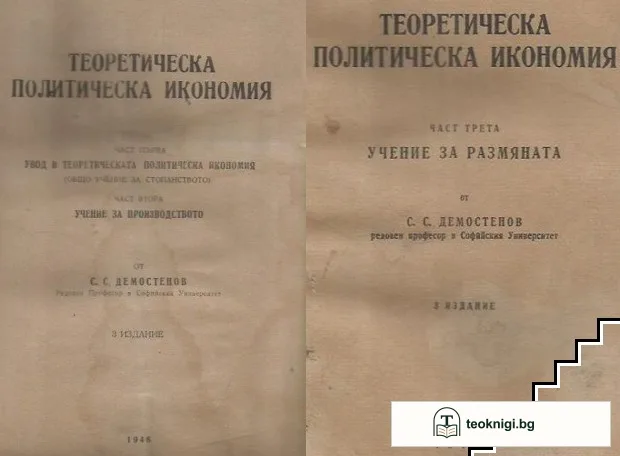 Теоретическа политическа икономия. Част 1-3 — корица