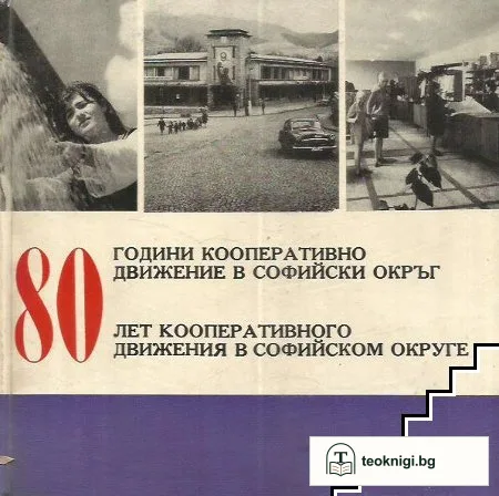 80 години кооперативно движение в Софийски окръг / 80 лет кооперативного движения в Софийском округе — корица