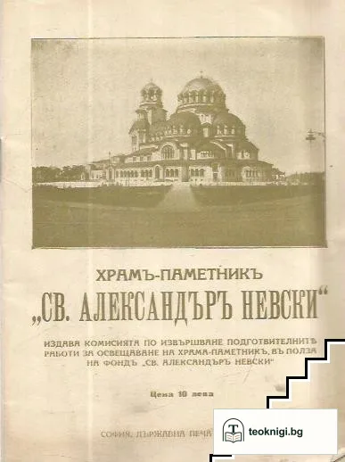 Храмъ-паметникъ "Св. Александъръ Невски" — корица