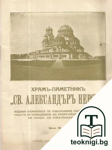Храмъ-паметникъ "Св. Александъръ Невски" — корица