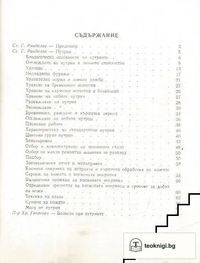 Отглеждане на животни с ценни кожи. Нутрии — снимка 2