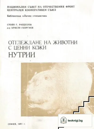 Отглеждане на животни с ценни кожи. Нутрии — корица