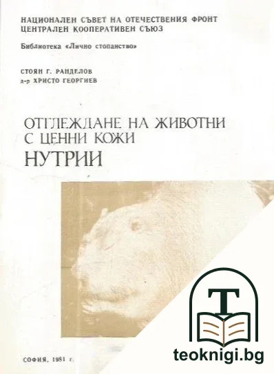 Отглеждане на животни с ценни кожи. Нутрии — корица