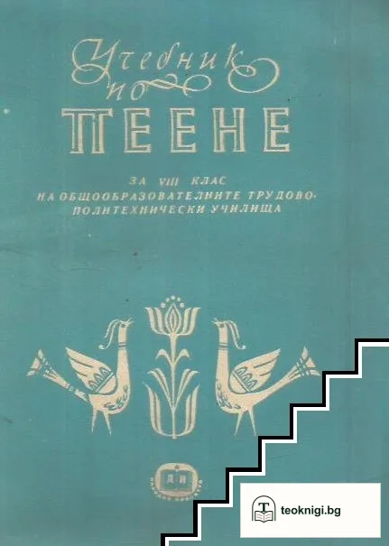Учебник по пеене за 8. клас — корица