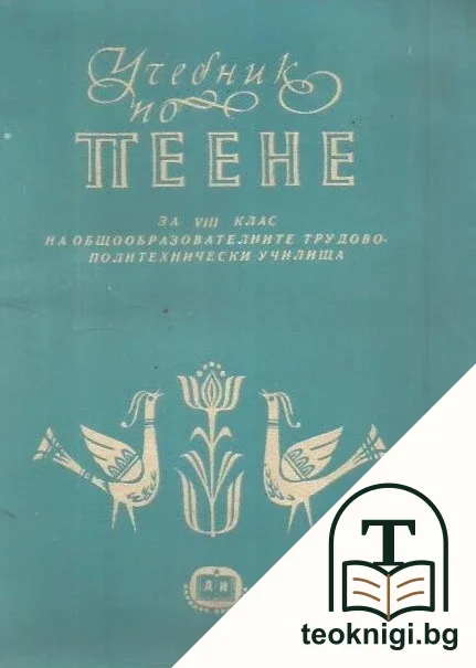 Учебник по пеене за 8. клас — корица
