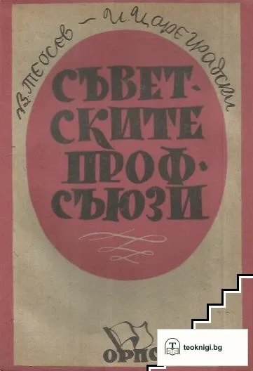 Съветските профсъюзи — корица