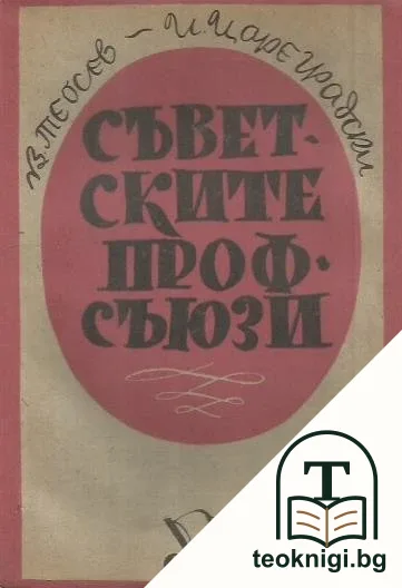 Съветските профсъюзи — корица
