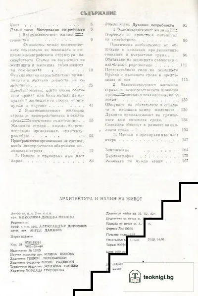 Архитектура и начин на живот — снимка 2