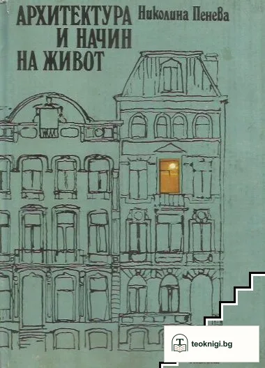 Архитектура и начин на живот — корица