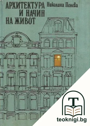 Архитектура и начин на живот — корица