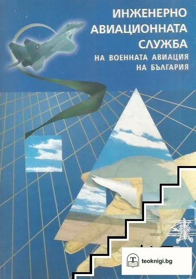 Инженерно-авиационната служба на военната авиация на България — корица