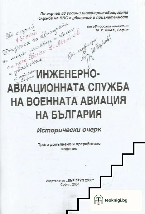 Инженерно-авиационната служба на военната авиация на България — снимка 2