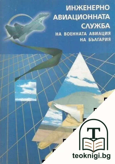 Инженерно-авиационната служба на военната авиация на България — корица
