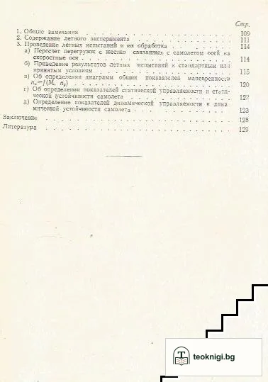 Показатели маневренности, управляемости и устойчивости самолетов — снимка 3