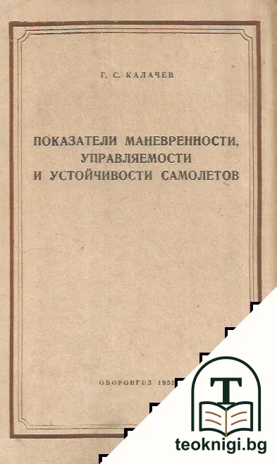 Показатели маневренности, управляемости и устойчивости самолетов — корица