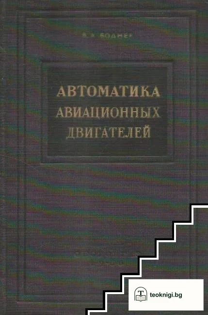 Автоматика авиационных двигателей — корица