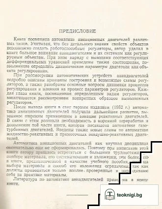 Автоматика авиационных двигателей — снимка 4