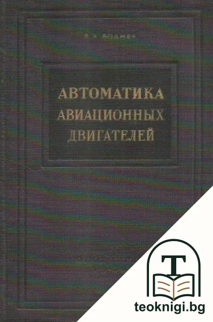 Автоматика авиационных двигателей — корица