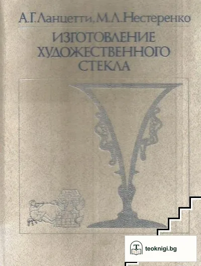 Изготовление художественного стекла — корица