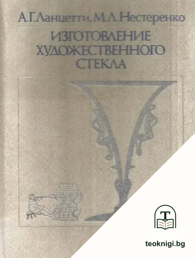 Изготовление художественного стекла — корица