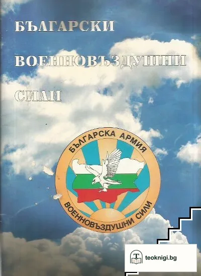 Български военновъздушни сили — корица