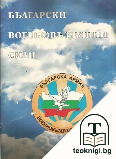 Български военновъздушни сили — корица