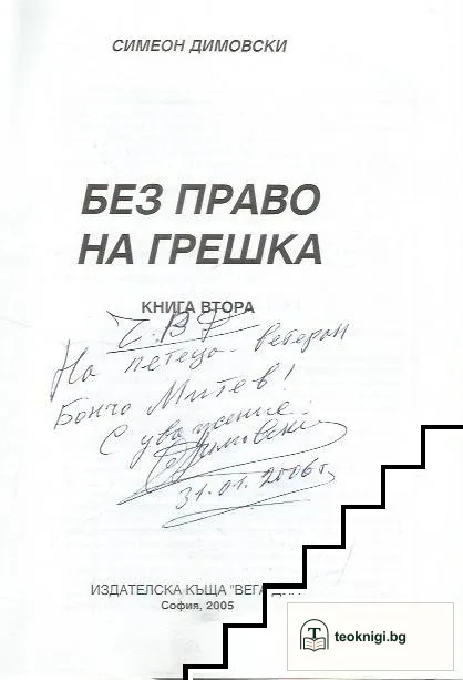 Без право на грешка. Книга 2 — снимка 2