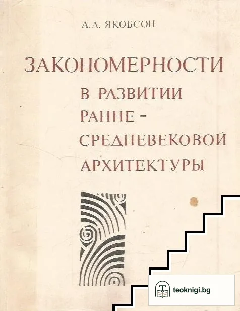 Закономерности в развитии раннесредневековой архитектуры — корица