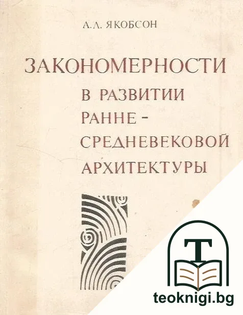 Закономерности в развитии раннесредневековой архитектуры — корица