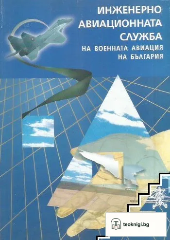 Инженерно-авиационната служба на военната авиация на България — корица