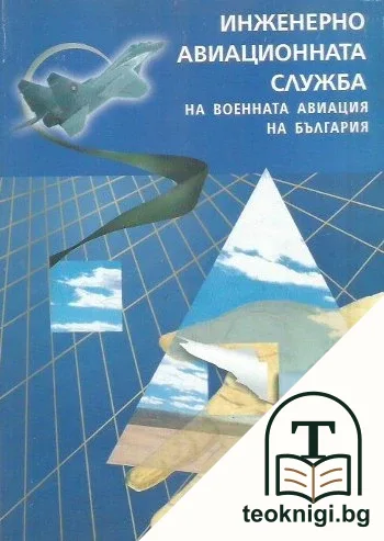 Инженерно-авиационната служба на военната авиация на България — корица