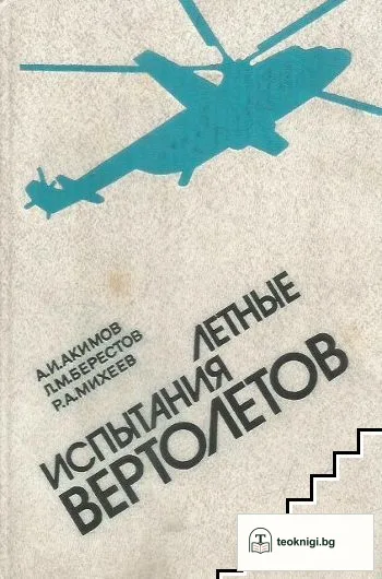Летные испитания вертолетов — корица