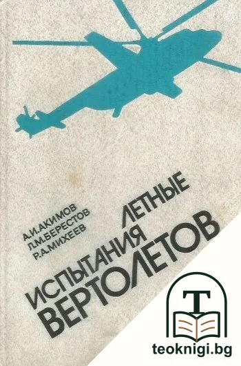 Летные испитания вертолетов — корица