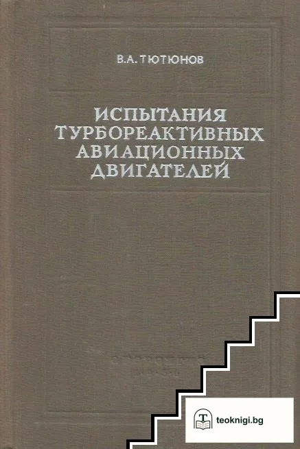 Испытания турбореактивных авиационных двигателей — корица