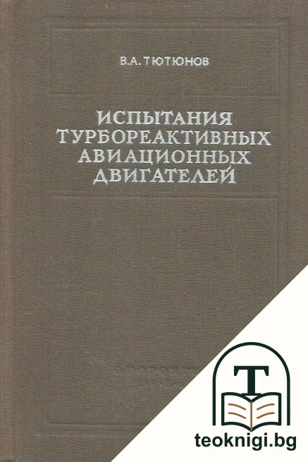 Испытания турбореактивных авиационных двигателей — корица