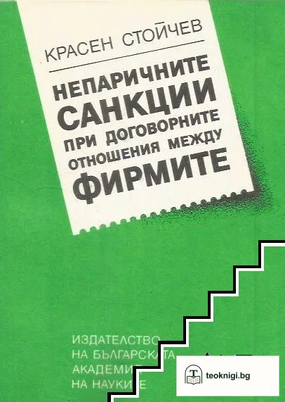 Непаричните санкции при договорните отношения между фирмите — корица