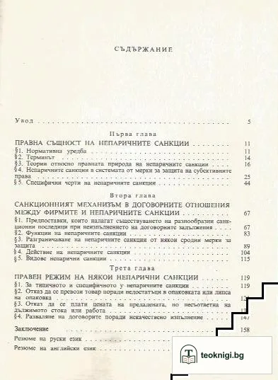 Непаричните санкции при договорните отношения между фирмите — снимка 3