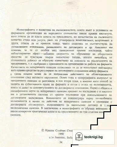 Непаричните санкции при договорните отношения между фирмите — снимка 2