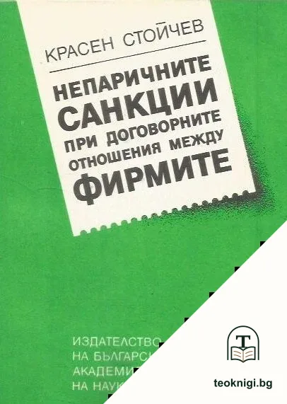 Непаричните санкции при договорните отношения между фирмите — корица