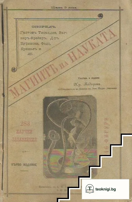 Магиите на науката. Част 1-3 — корица