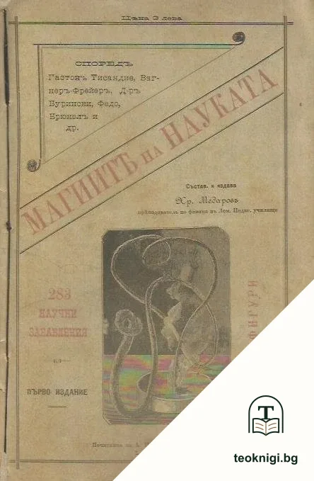 Магиите на науката. Част 1-3 — корица
