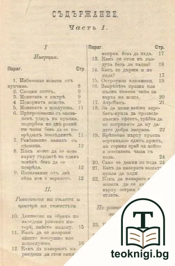 Магиите на науката. Част 1-3 — снимка 2