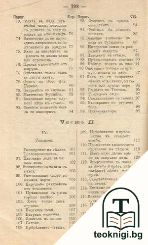 Магиите на науката. Част 1-3 — снимка 3