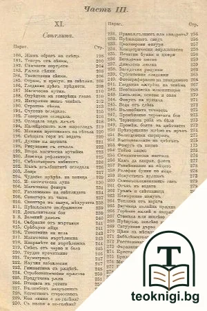 Магиите на науката. Част 1-3 — снимка 4