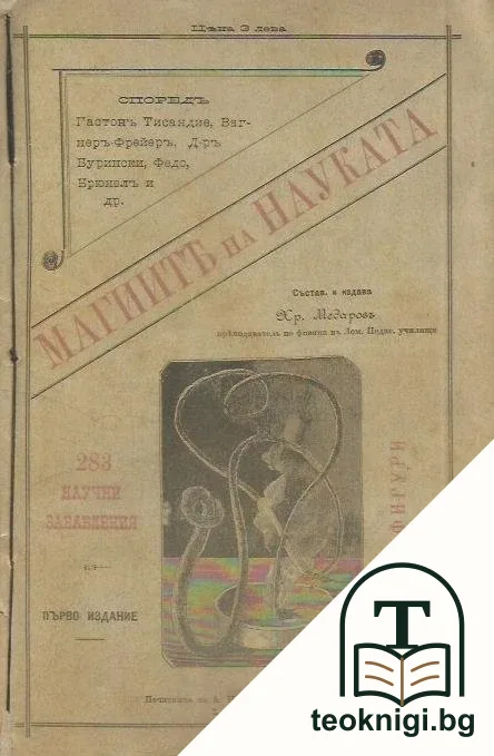 Магиите на науката. Част 1-3 — корица