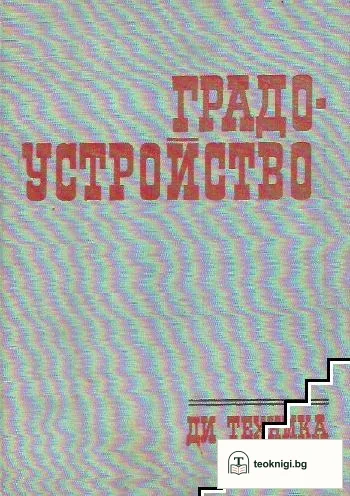 Градоустройство — корица