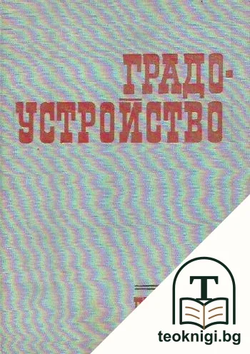Градоустройство — корица
