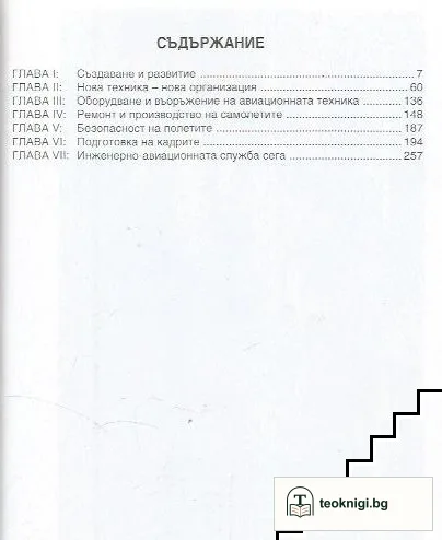 Инженерно-авиационната служба на военната авиация на България — снимка 3