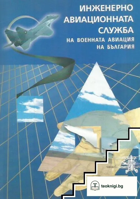 Инженерно-авиационната служба на военната авиация на България — корица